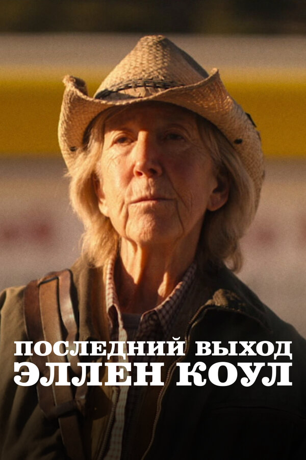 Последний выход Эллен Коул постер - смотреть онлайн